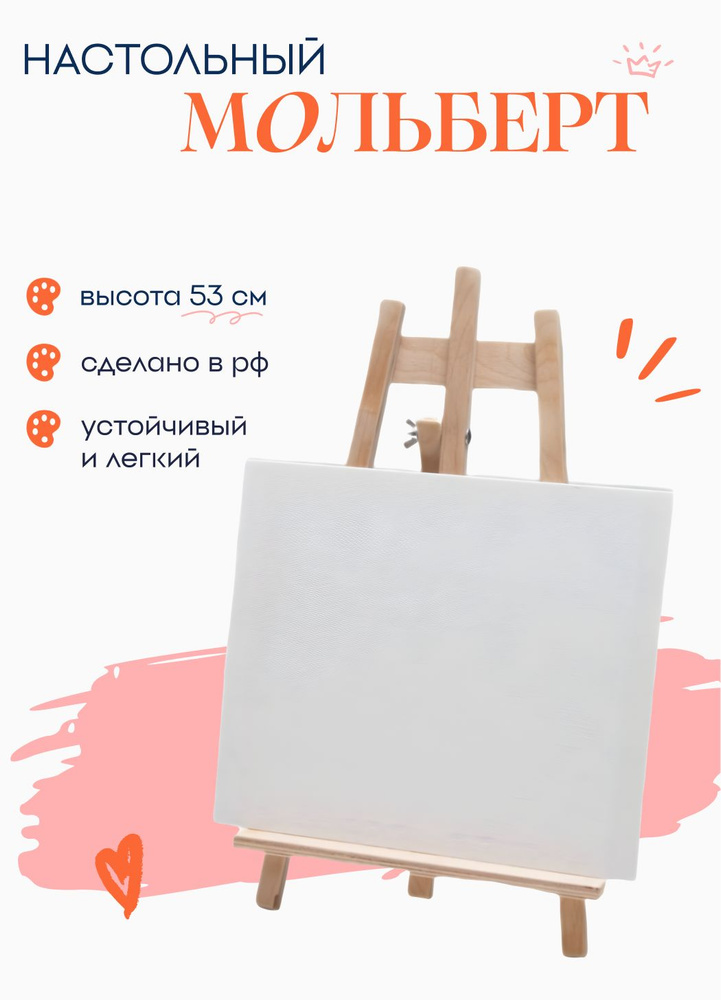 Мольберт для рисования "Лира" 53 см настольный - купить с доставкой по ...