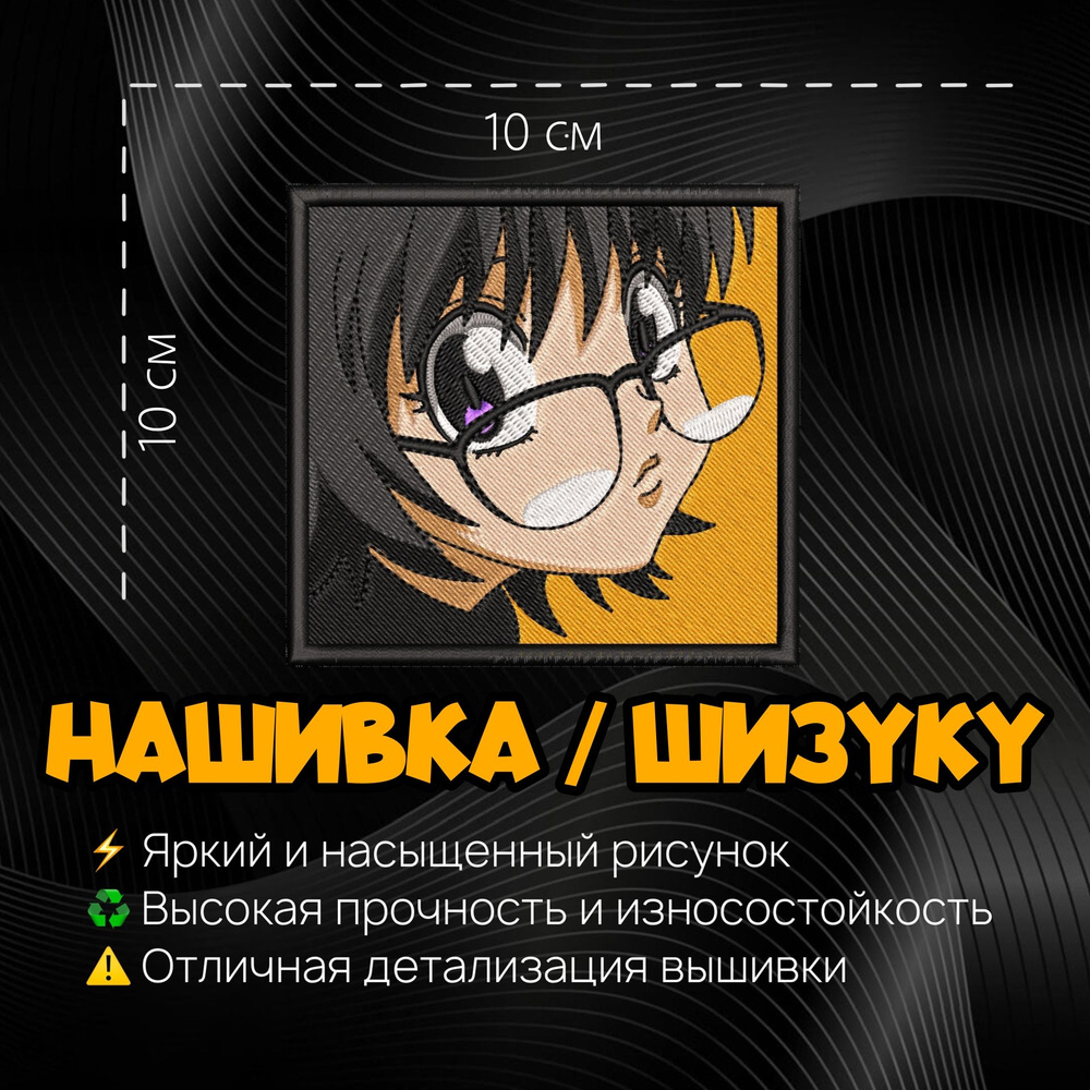 Нашивка, Патч, Шеврон Аниме Хантер х Хантер, Anime Hunter X Hunter, Шизуку,  Shizuku, Герой Шизуку