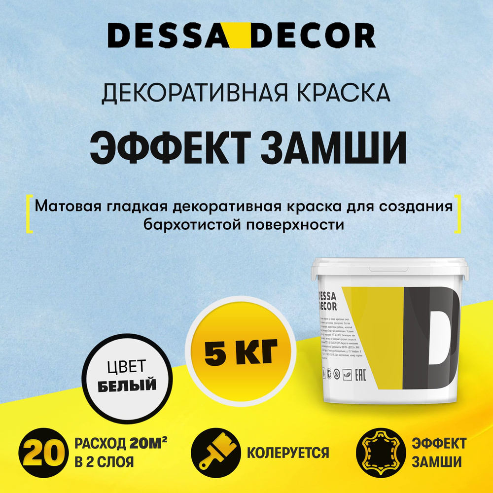 Декоративная краска для стен DESSA DECOR Антика 5 кг, декоративная штукатурка для стен с эффектом замши, #1