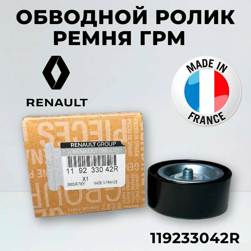 Ролик ремня генератора опорный ГУР + кондиционер Renault 119233042R ...