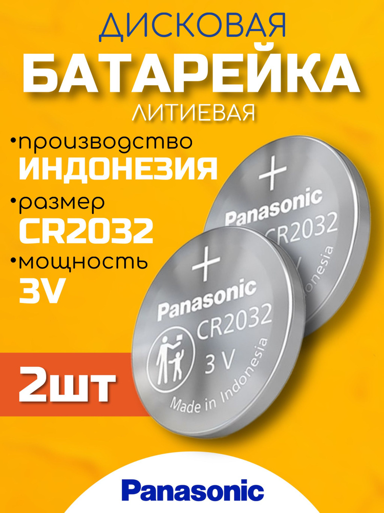 Panasonic Батарейка CR2032, Li (литиевый) тип, 2 шт #1