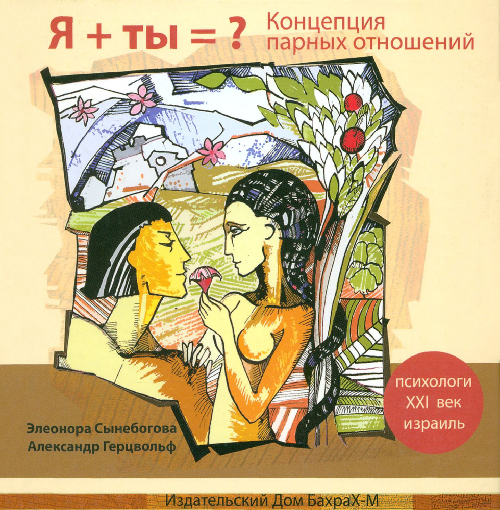 Я + ты ? Концепция парных отношений | Сынебогова Элеонора, Герцвольф Александр  #1