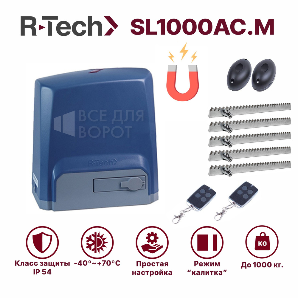 Комплект R-Tech SL1000АС.М/foto/ROA-5 для откатных ворот до 1000 кг с магнитными концевиками (привод, #1