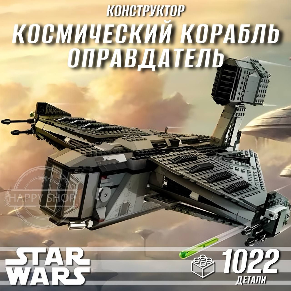 Конструктор детский Звездные войны Космический корабль Оправдатель ...