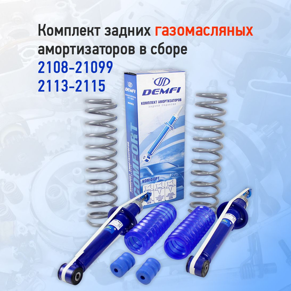 Комплект задних амортизаторов газомасляных в сборе на 2108-2115 Demfi ...