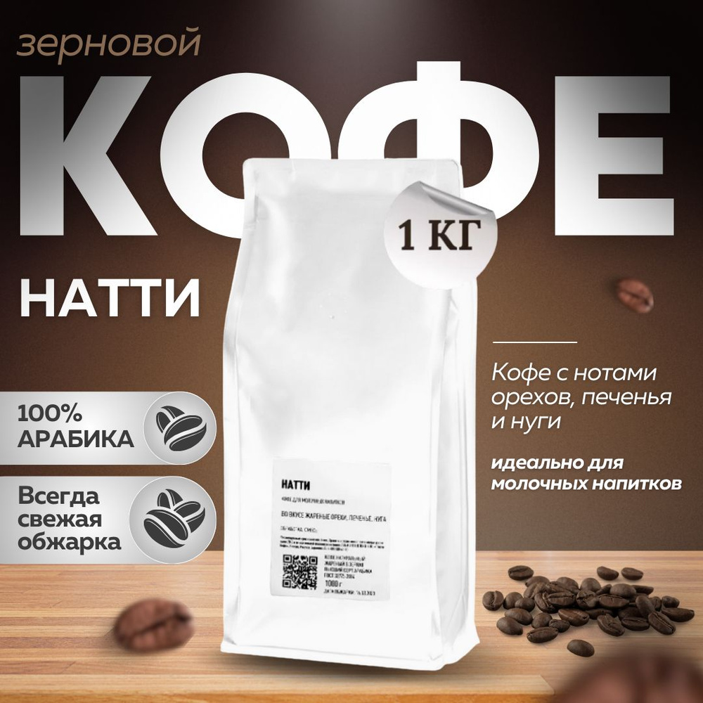 Кофе Tasty в зернах Натти 1кг. Обжарка 25.06.24. Натуральный