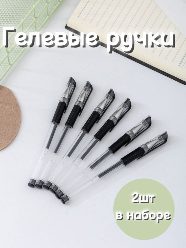 черные гелевые ручки; набор 2 шт; 0,5мм; для ЕГЭ, ОГЭ - купить с ...