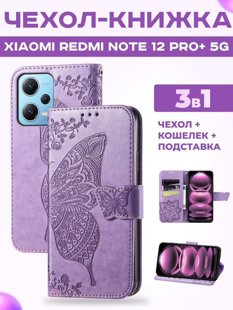 Чехол книжка на Xiaomi Redmi Note 12 Pro Plus 5G #1