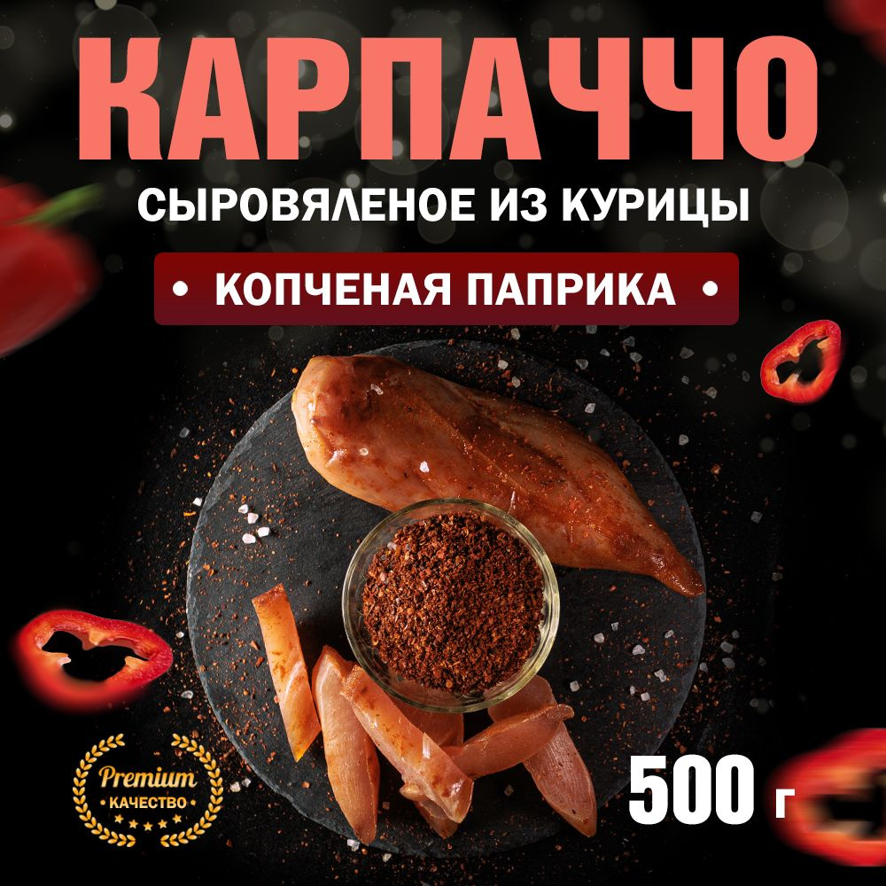 Карпаччо из Курицы сыровяленое Копченая паприка Сорт Экстра 500 г - купить  с доставкой по выгодным ценам в интернет-магазине OZON (1436914237)