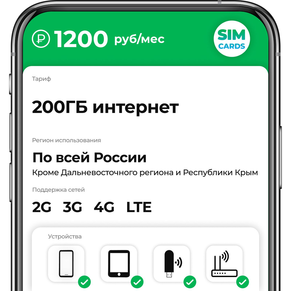 SIM-карта 200ГБ интернет за 1200 руб/мес (2G,3G,4G) для смартфона ...