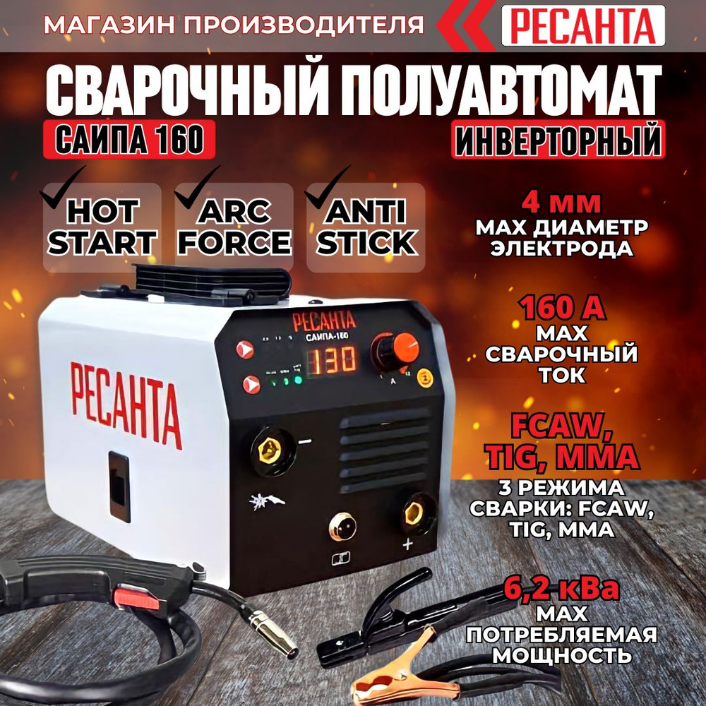 Сварочный полуавтомат Ресанта САИПА-160 (FCAW)