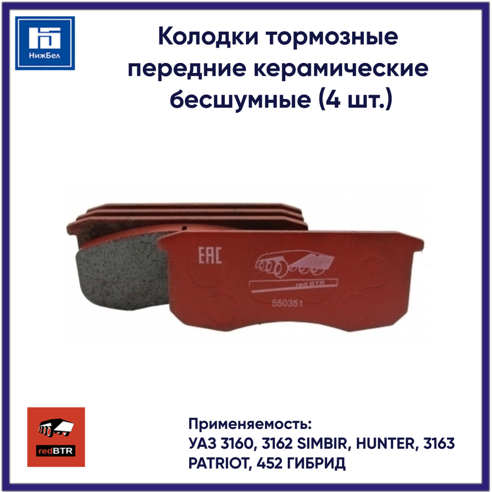 Колодки тормозные redBTR 550351 Передние - купить по низким ценам в ...