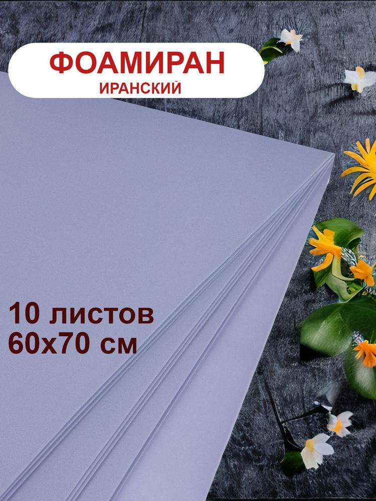 Фоамиран иранский 1мм серый набор 10 шт - купить с доставкой по ...