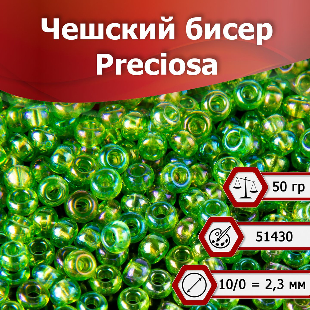 Бисер Preciosa размер 10/0 2.3 мм цвет 51430 полупрозрачный зеленый радужный 50 г, Чехия #1