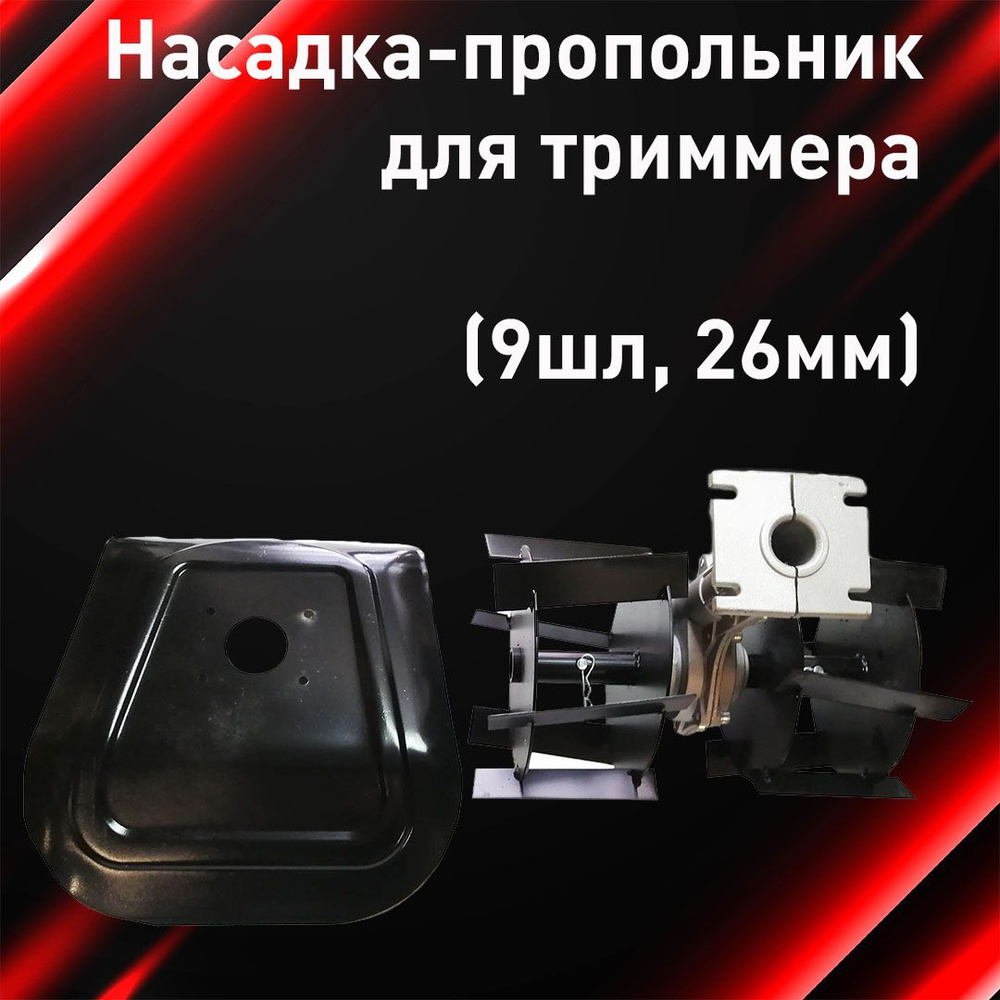Насадка-пропольник для триммера (9шл, 26мм), - купить по выгодной цене ...