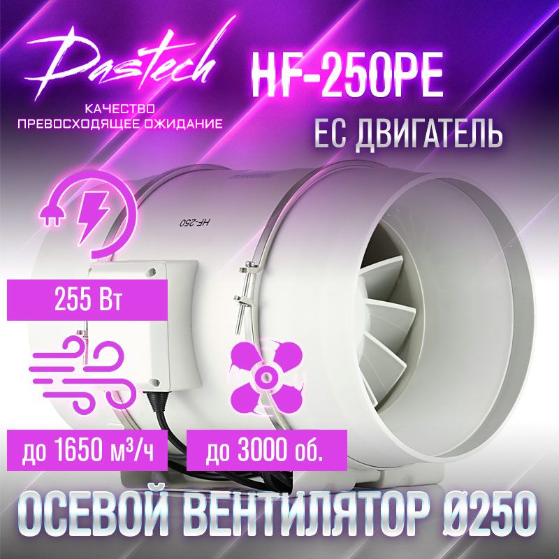Малошумный вентилятор Dastech HF-250PE (ЕС двигатель с плавной регулировкой. 1650 м/час, давление 1059 #1