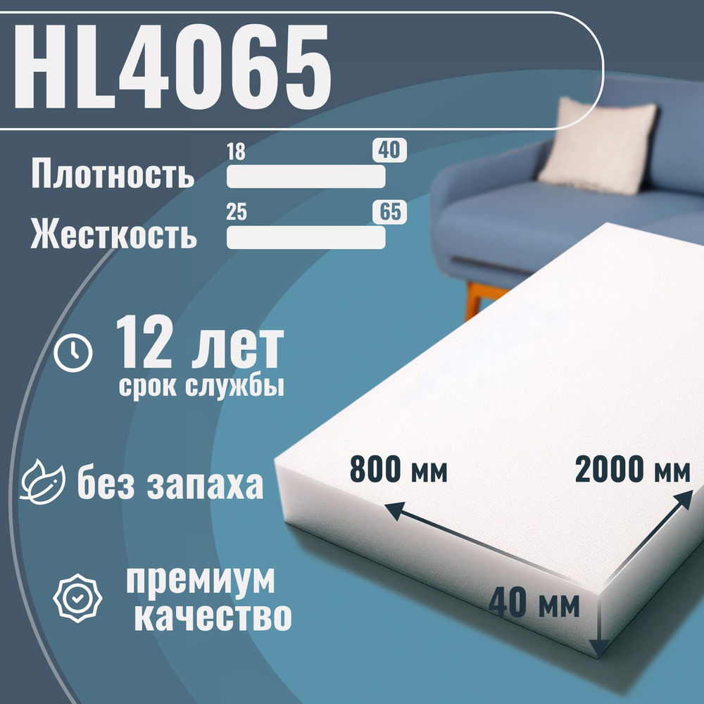 Поролон мебельный HL4065 жёсткий, 40х800х2000 мм, плотность 40 кг/м3 ...