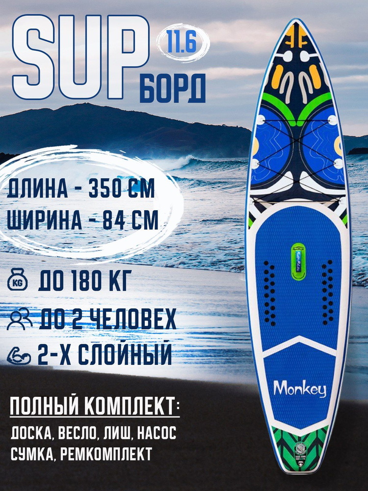 Сап борд Sup board Monkey 11"6. 350/84/15см. - купить с доставкой по ...