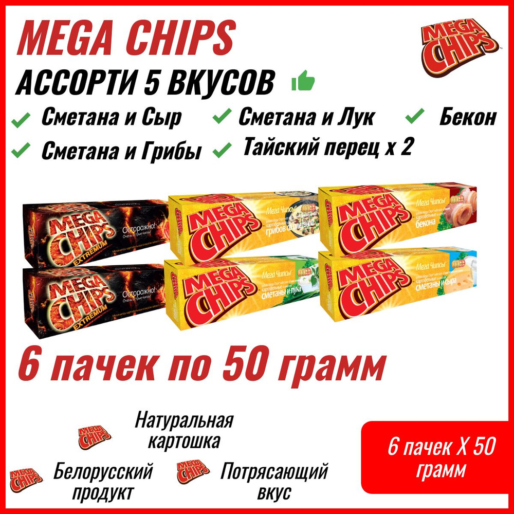Мегачипсы Mega Chips Ассорти всех вкусов, картофельные, 6 штук по 50 г  #1