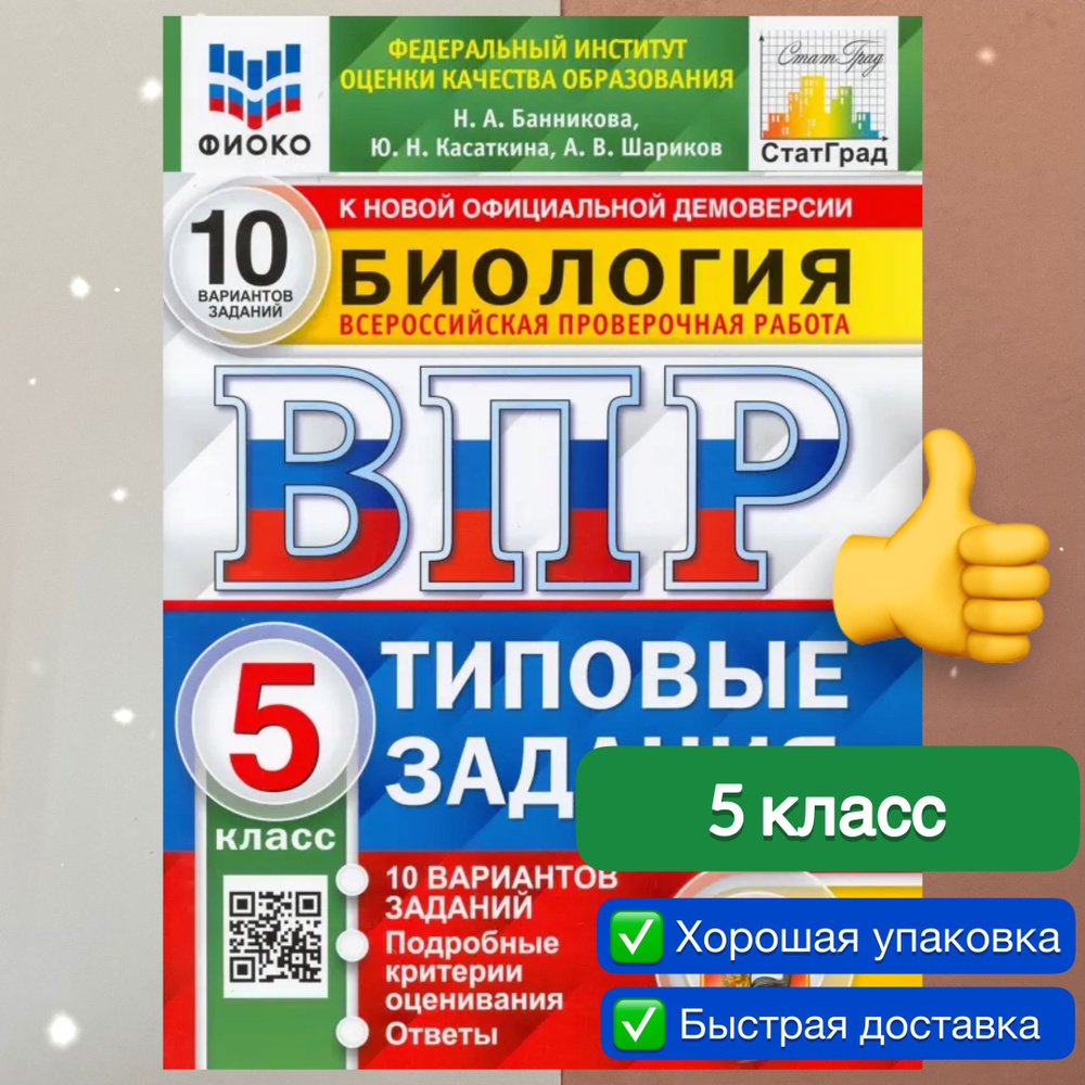 ВПР. Биология. 5 класс. 10 вариантов. Типовые задания. ФГОС. ФИОКО.  СтатГрад. | Банникова Наталия Анатольевна, Шариков Александр Викторович -  купить с доставкой по выгодным ценам в интернет-магазине OZON (803719623)