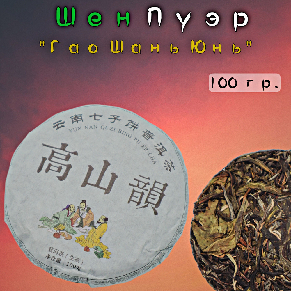 Чай Китайский Шен Пуэр Гао Шань Юнь 2020 год, 100 грамм, прессованный листовой зеленый шэн пу эр Три #1