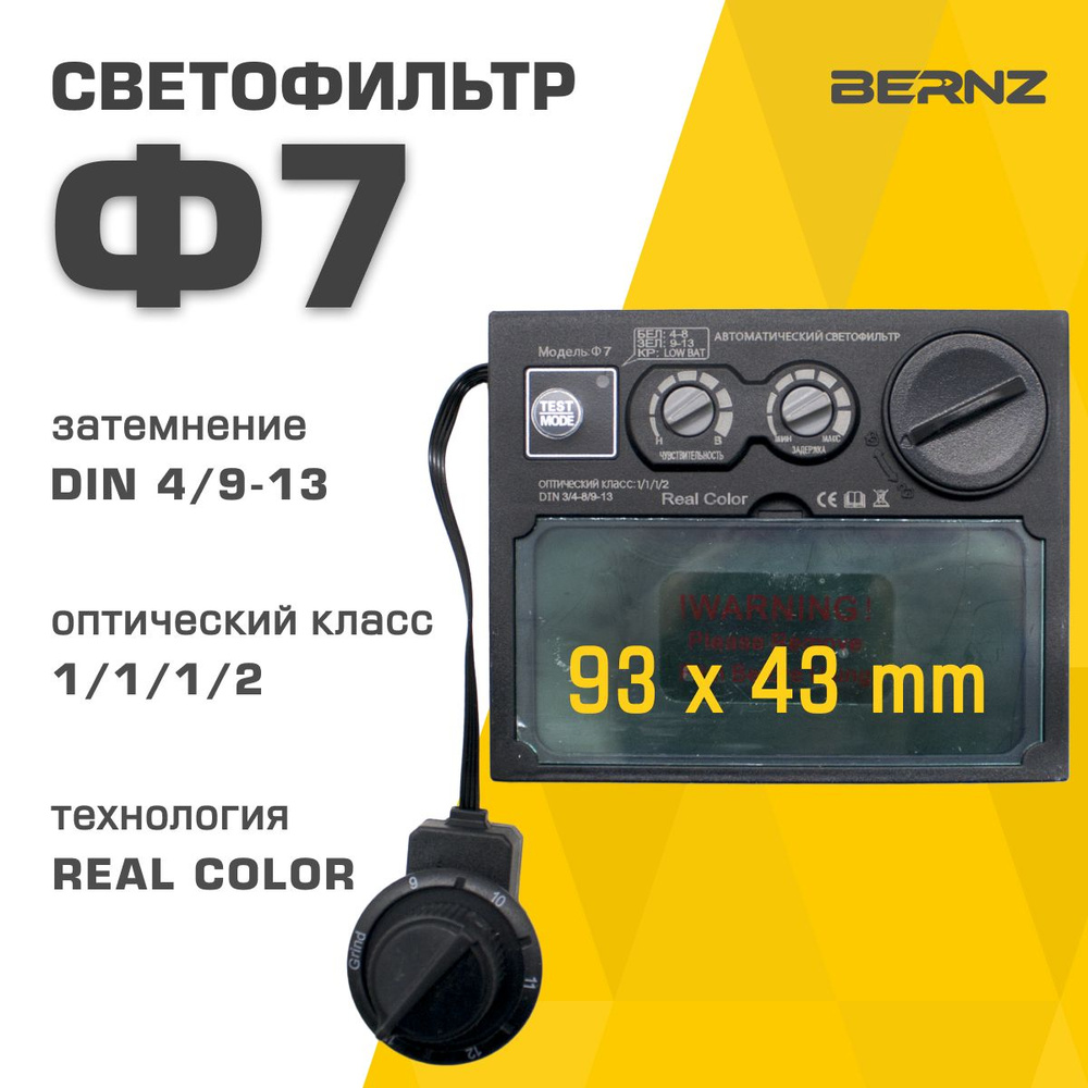Светофильтр для сварочной маски BERNZ Wlф_110 {} - купить с доставкой ...