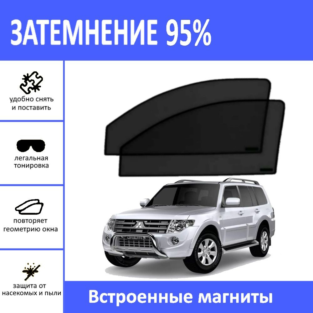 Автошторки на Mitsubishi Pajero 4 на передние двери на магнитах с затемнением 95%/каркасные автошторки #1