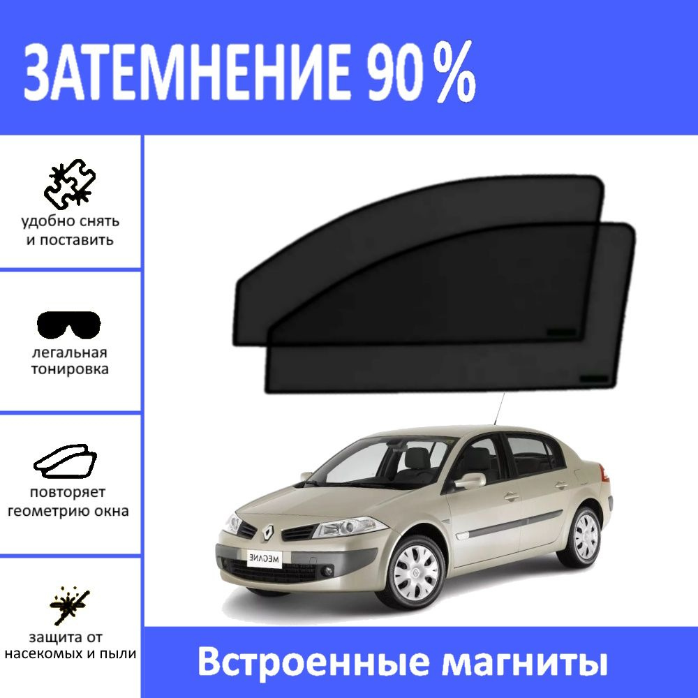 Автошторки на Renault Megane 2 на передние двери на магнитах с затемнением 90%/каркасные автошторки Рено #1