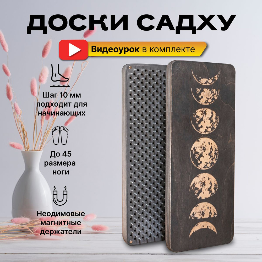 Доска Садху для начинающих, гвозди для ног Луна