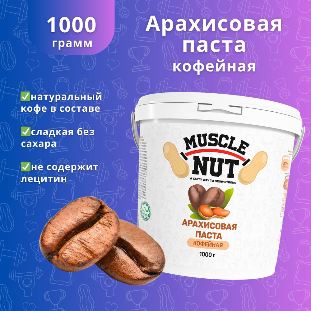 Арахисовая паста Muscle Nut кофейная, без сахара, натуральная, высокобелковая, 1000 г  #1