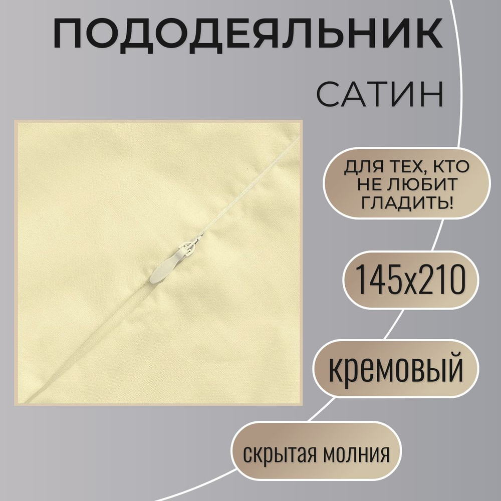 Пододеяльник на молнии 145х210 / Belashoff "Сатин" / кремовый / ПОД-1 С21  #1