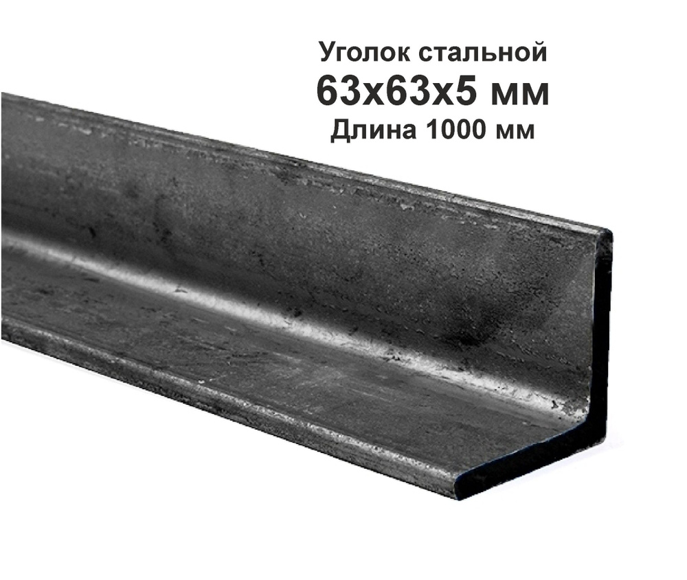 Уголок 63х63х5 металлический, стальной. Длина 1000 мм. (1м) #1