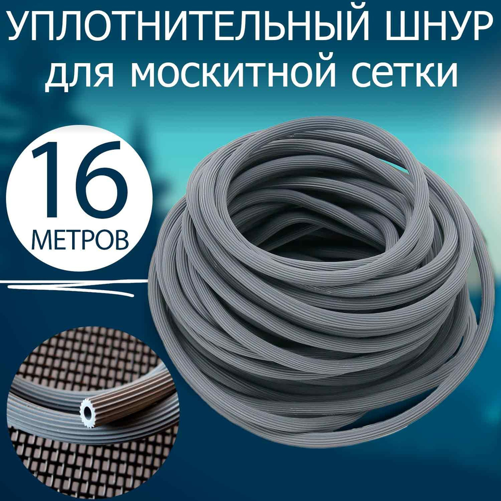 Шнур для москитной сетки серый (16 метров). Уплотнитель для москитной сетки  #1