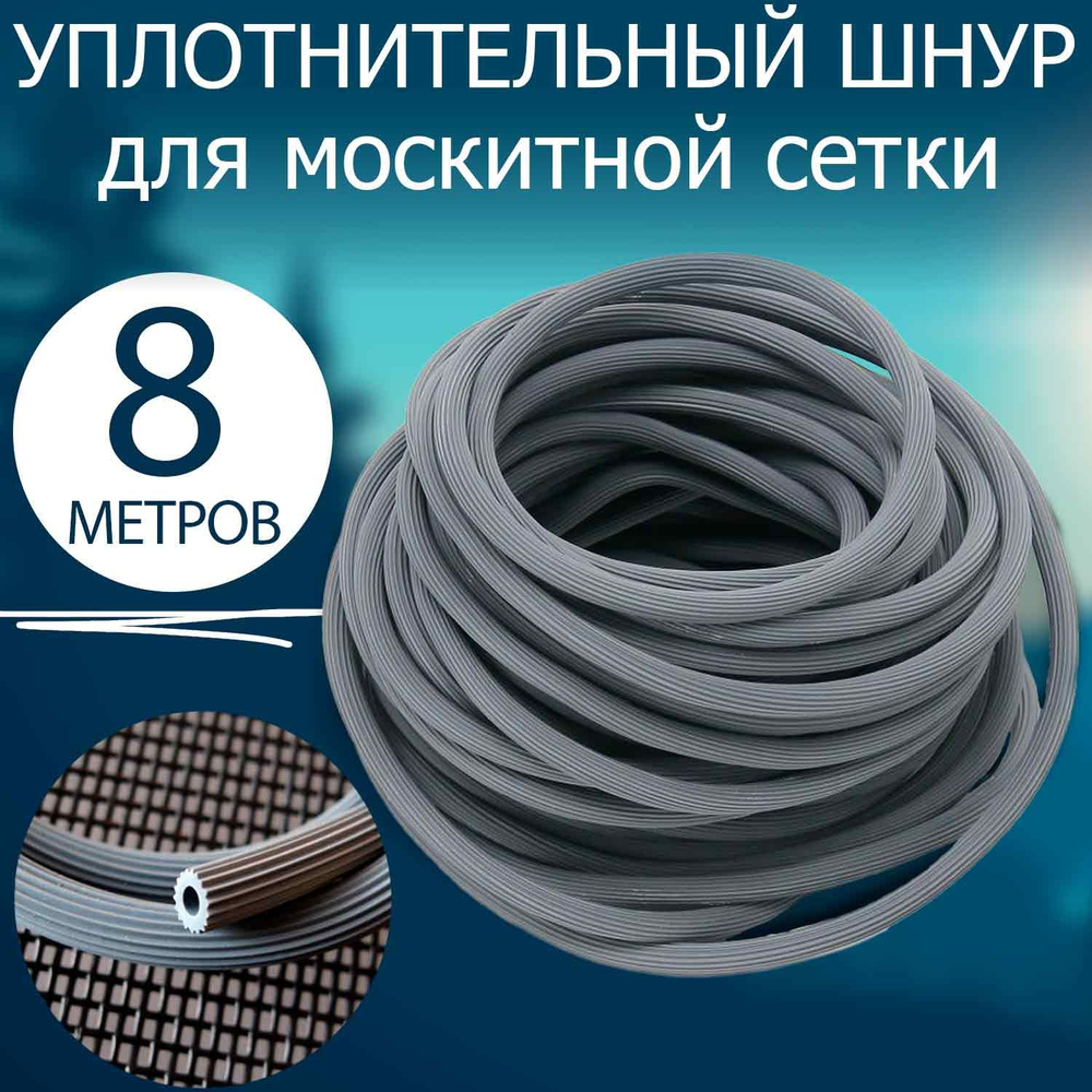 Шнур для москитной сетки серый (8 метров). Уплотнитель для москитной сетки  #1
