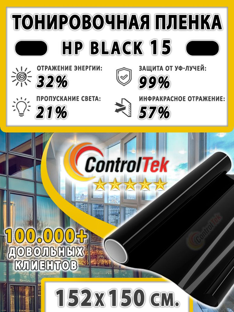 Пленка тонировочная для окон, Солнцезащитная пленка ControlTek HP BLACK 15 (черная). Размер: 152х150 #1