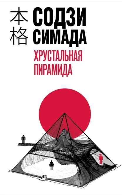 Хрустальная пирамида | Симада Содзи | Электронная книга  #1