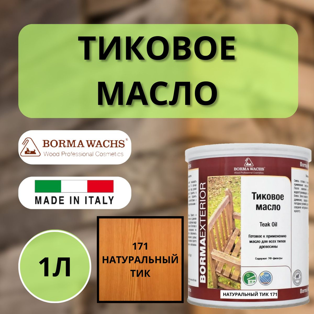 Масло тиковое 1л 171 (Натуральный тик) Borma Teak Oil EN0361-LS171 #1