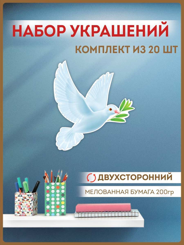 Украшение настенное "Белый голубь" на праздник в школу и детский сад, набор 20 шт  #1