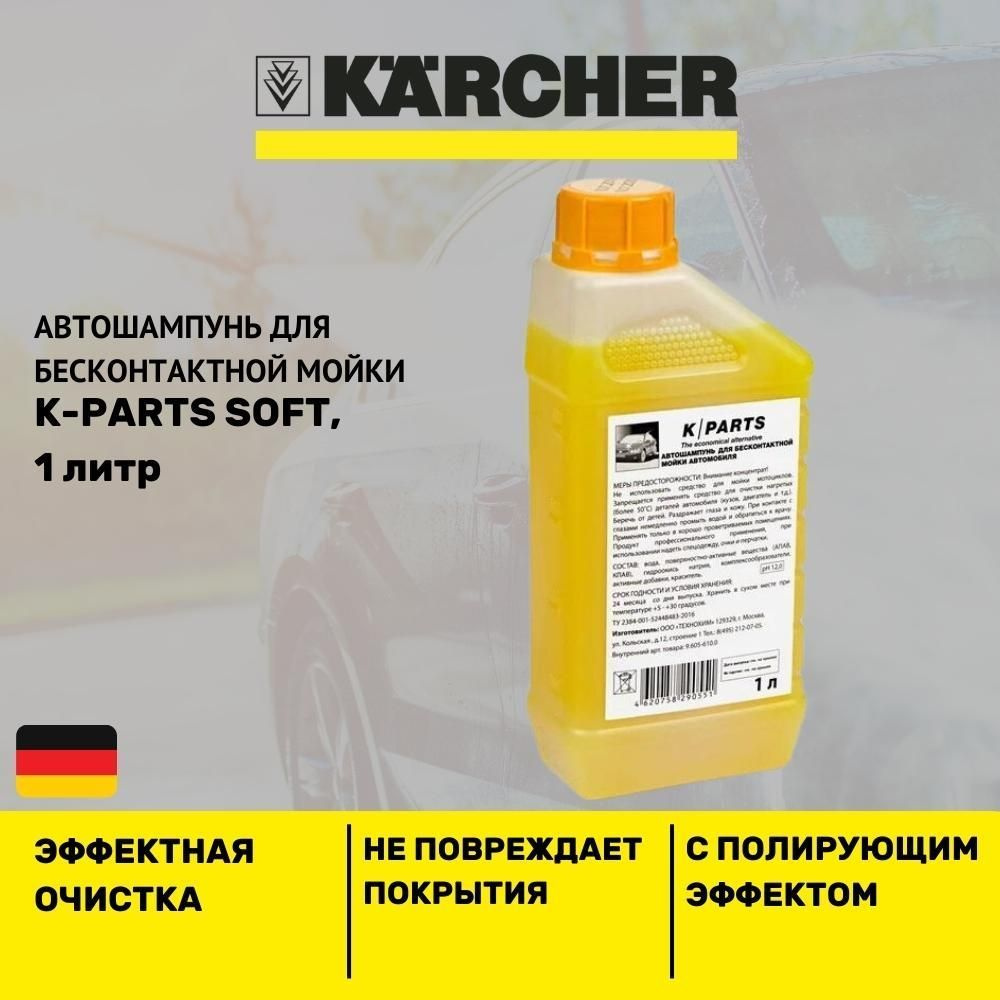 Karcher Автошампунь, 1 л, 1 шт. #1