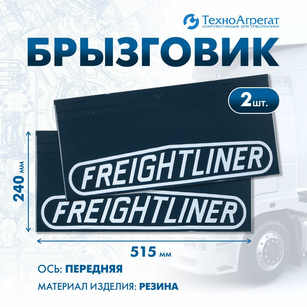 Брызговик FREIGHTLINER - передняя ось, 515х240 мм. В комплекте: 2 штуки  #1