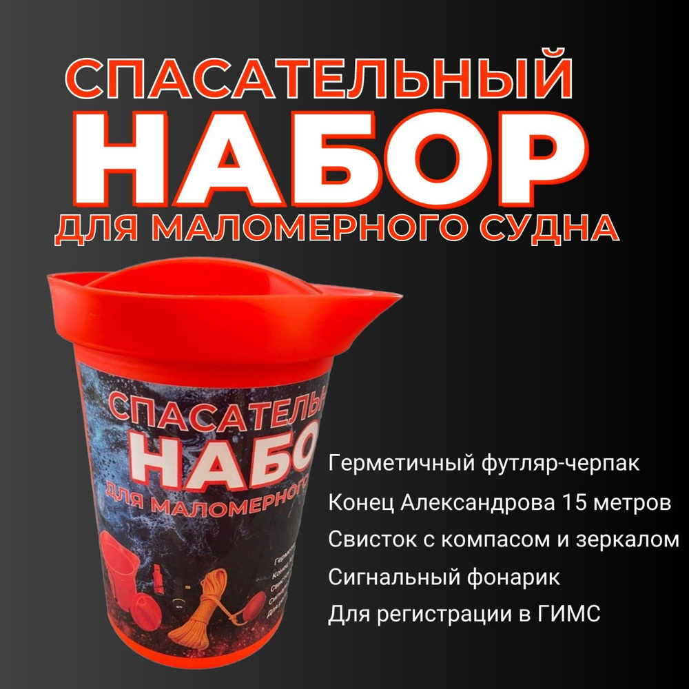 Спасательный набор ГИМС для маломерных судов - купить с доставкой по ...