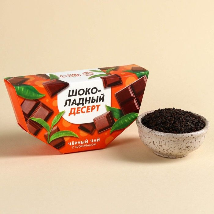 Чай чёрный Шоколадный десерт вкус: шоколад, 20 г. - купить с доставкой ...