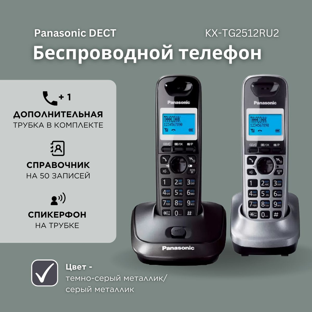 Радиотелефон домашний Panasonic KX-TG2512RU2 (2 трубки), темно-серый;серый  металлик - купить с доставкой по выгодным ценам в интернет-магазине OZON  (299059476)