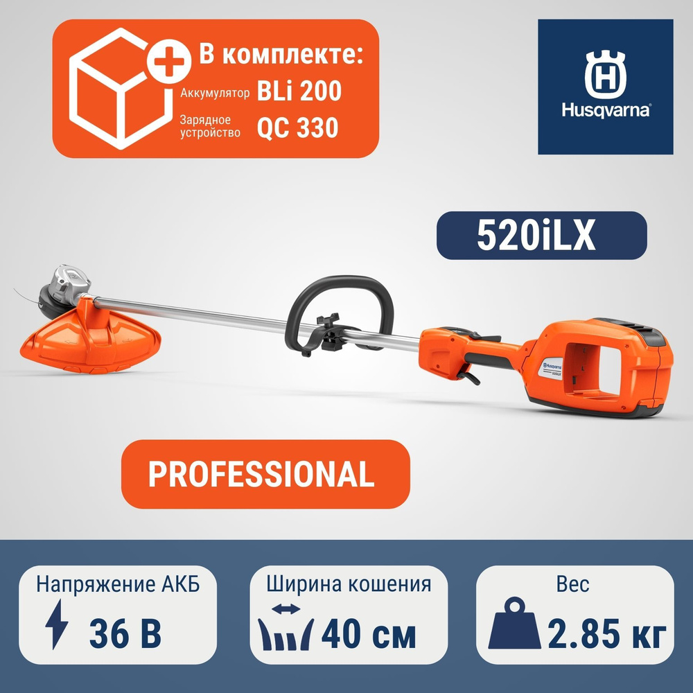 Триммер аккумуляторный Husqvarna 520iLX KIT с АКБ BLi200 и ЗУ QC330 ...