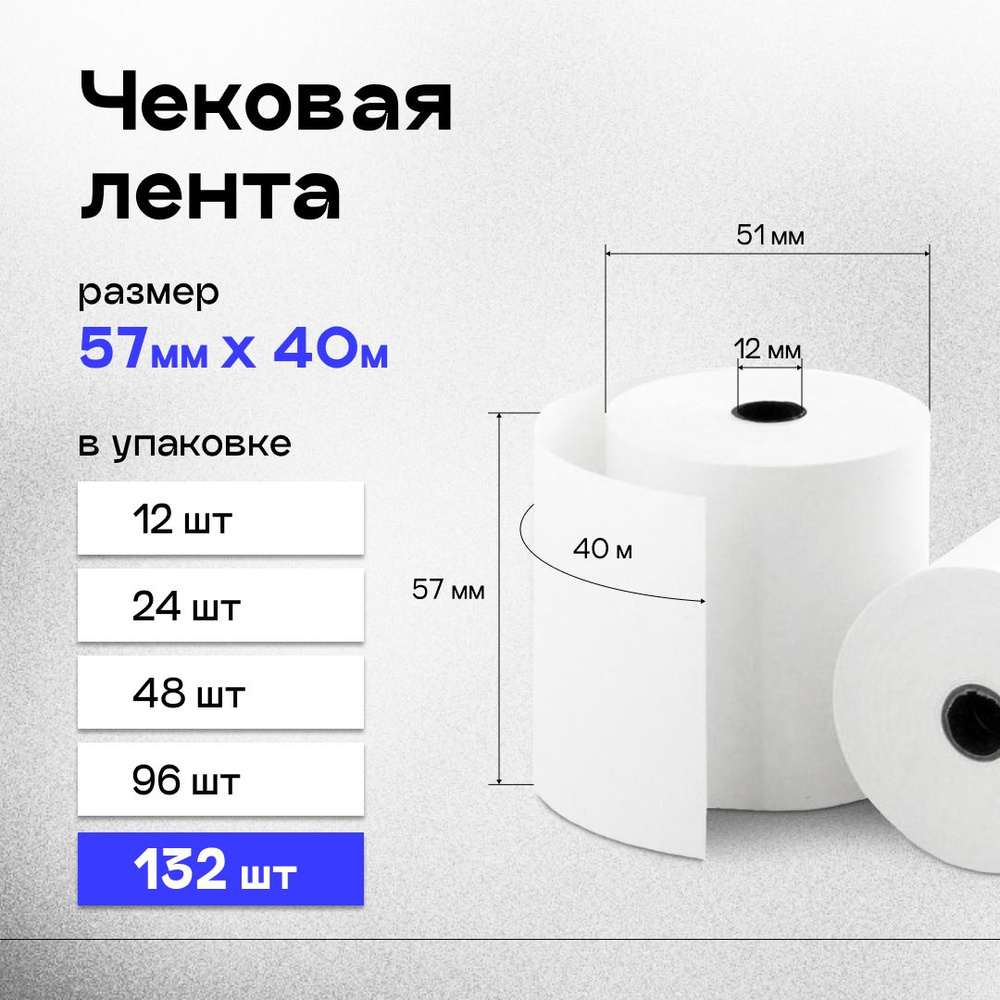 Кассовая (чековая) лента 57 мм термобумага для кассы длина 40 м, 132 шт.  #1