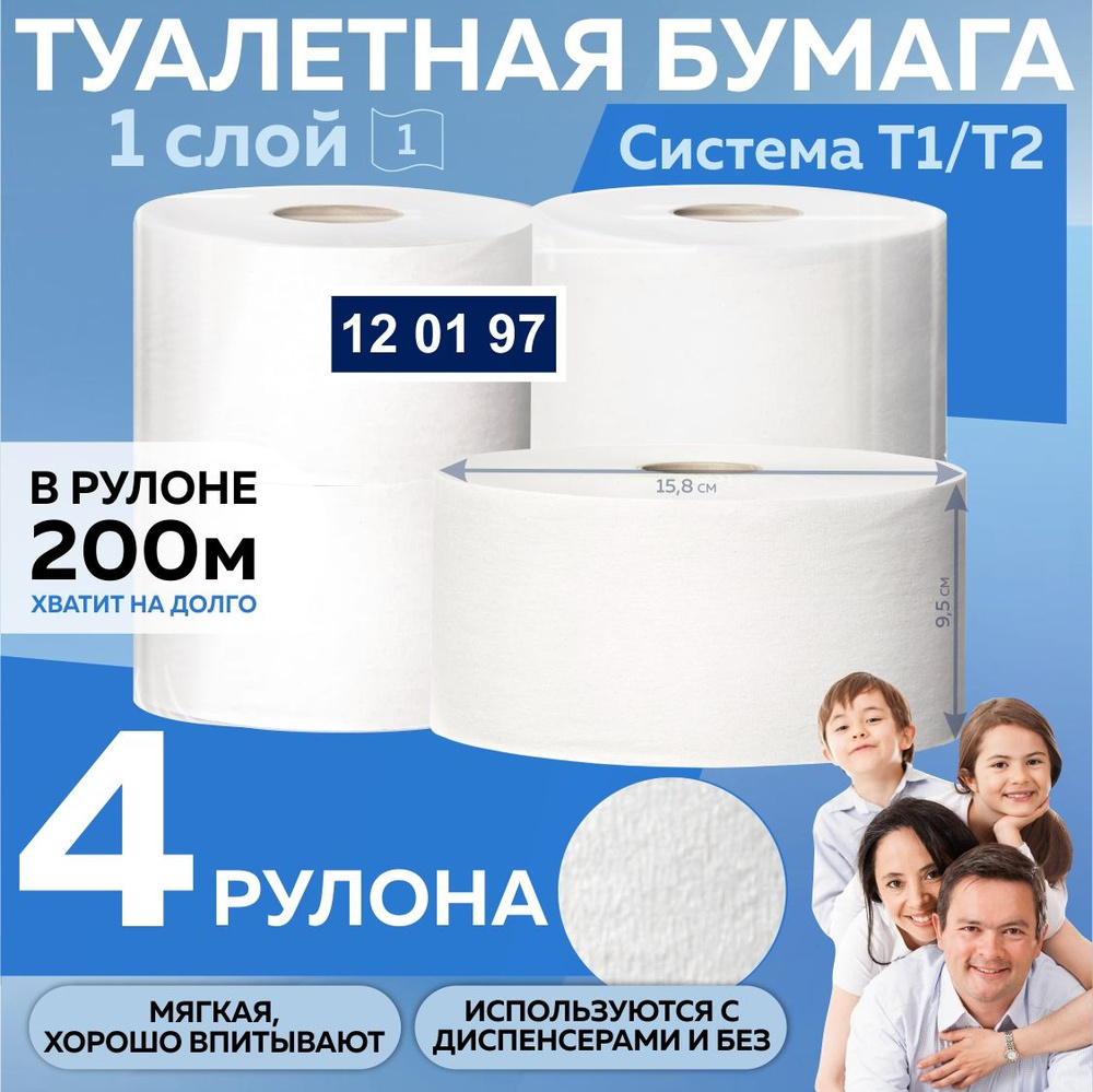 Туалетная бумага Tork Universal для диспенсера (система T2) 1 слой, 200 м, торк 120197, 4 рулона  #1