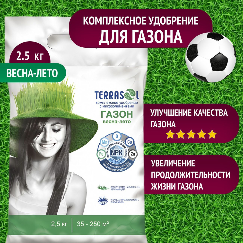 Удобрение сухое Террасол для Газона весна-лето 2,5 кг - купить с ...