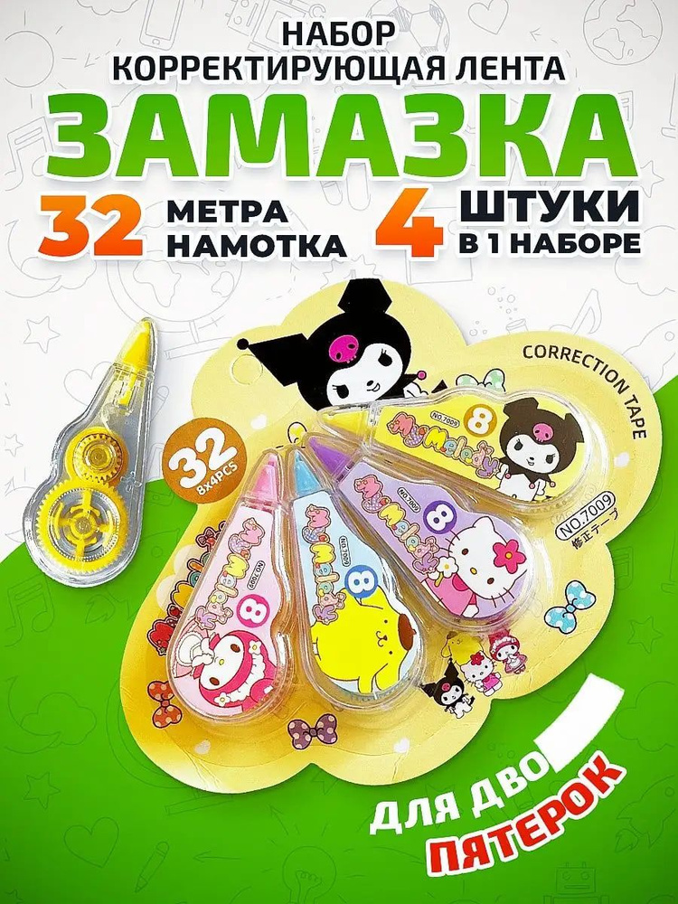 Штрих корректор, канцелярия для школы, лента замазка Куроми - купить с ...