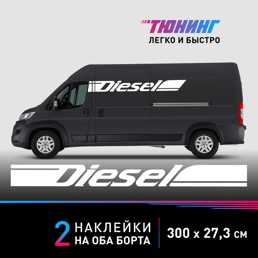 Наклейки на авто с надписью DIESEL (Дизель) на микроавтобусы, фургоны и ...