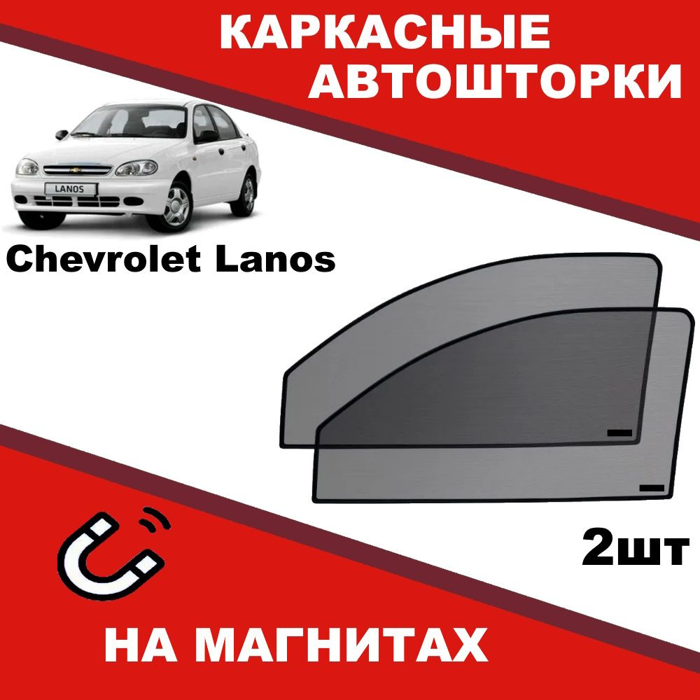 Шторка солнцезащитная NAOS Chevrolet Lanos (60х - купить по доступным ценам  в интернет-магазине OZON (1444565625)